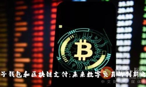 电子钱包和区块链支付：未来数字交易的创新之道