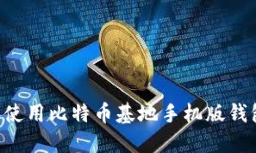 如何下载和使用比特币基地手机版钱包：完整指南