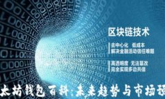 以太坊钱包百科：未来趋