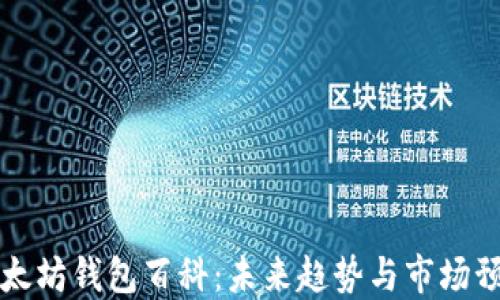 
以太坊钱包百科：未来趋势与市场预测