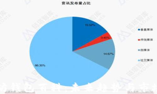 
以太坊钱包百科：未来趋势与市场预测