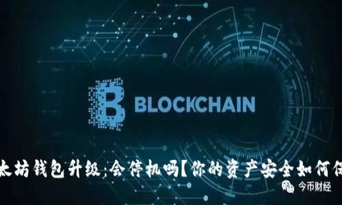  以太坊钱包升级：会停机吗？你的资产安全如何保障？