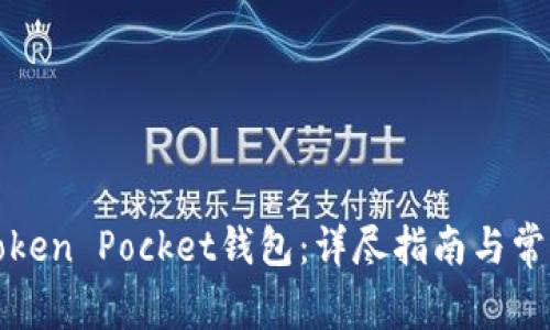 如何注册Token Pocket钱包：详尽指南与常见问题解答