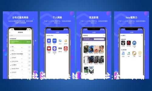 如何有效监测区块链钱包地址：全面指南