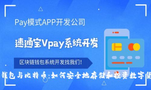 壹钱包与比特币：如何安全地存储和投资数字货币