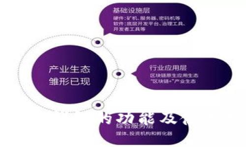 比特币钱包的功能及使用指南