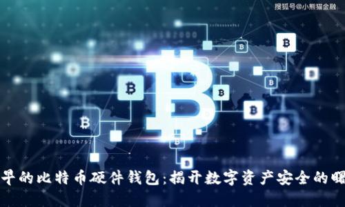 最早的比特币硬件钱包：揭开数字资产安全的曙光