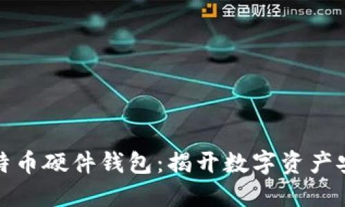 最早的比特币硬件钱包：揭开数字资产安全的曙光