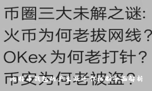 比特币钱包的产生及运作机制全面解析