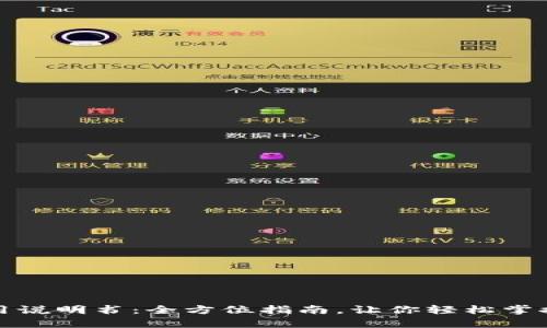 泰达币钱包使用说明书：全方位指南，让你轻松掌握数字资产管理