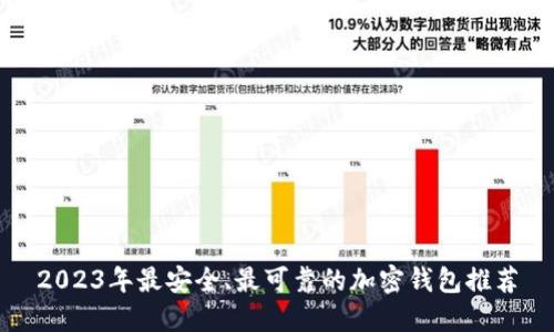 2023年最安全、最可靠的加密钱包推荐