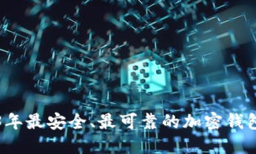 2023年最安全、最可靠的加密钱包推荐