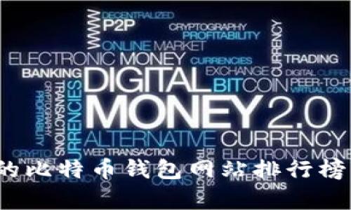 2023年最大的比特币钱包网站排行榜及其功能解析