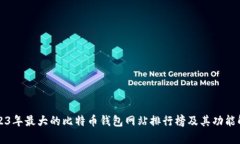 2023年最大的比特币钱包网