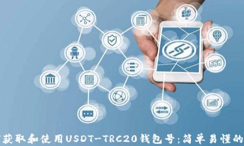 
如何获取和使用USDT-TRC20钱包号：简单易懂的指南