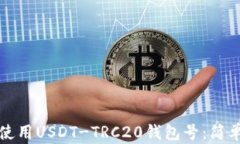 如何获取和使用USDT-TRC20钱