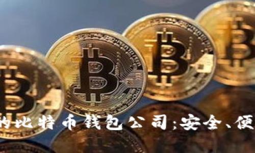 2023年最推荐的比特币钱包公司：安全、便捷与实用的选择