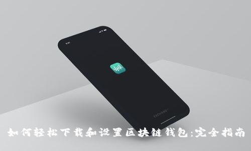 如何轻松下载和设置区块链钱包：完全指南