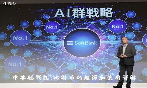 中本聪钱包：比特币的起源和使用详解
