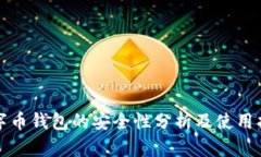 数字币钱包的安全性分析