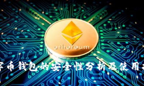 数字币钱包的安全性分析及使用指南