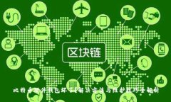 比特币硬件钱包坏了？解