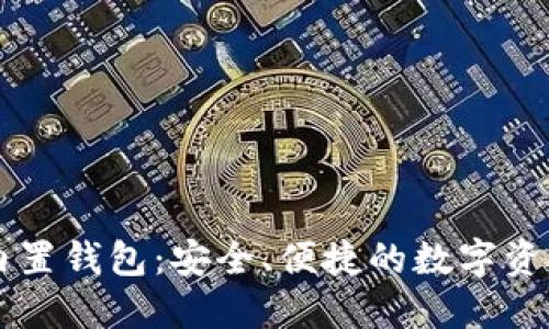区块链手机内置钱包：安全、便捷的数字资产管理新方式