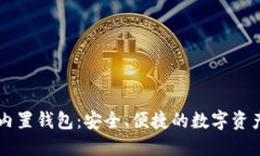 区块链手机内置钱包：安