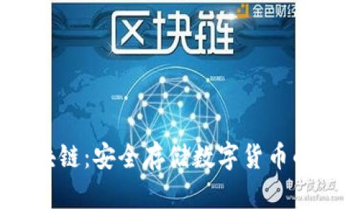 硬钱包区块链：安全存储数字货币的最佳选择