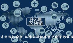 比特币热钱包安全：保障