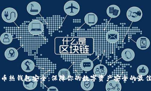 比特币热钱包安全：保障你的数字资产安全的最佳实践