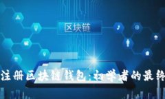 如何注册区块链钱包：初