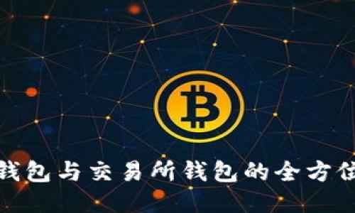 : 以太坊冷钱包与交易所钱包的全方位对比与指导