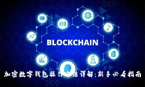 加密数字钱包操作方法详解：新手必看指南