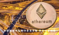 加密数字钱包操作方法详