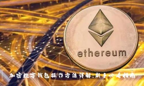 加密数字钱包操作方法详解：新手必看指南