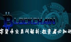 全球最大数字货币交易所