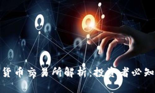 全球最大数字货币交易所解析：投资者必知的选择与风险