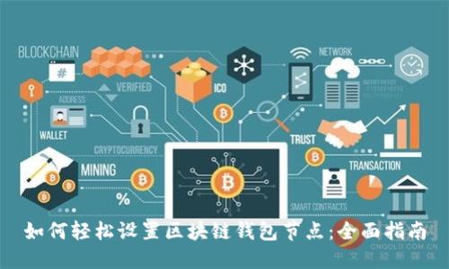 如何轻松设置区块链钱包节点：全面指南