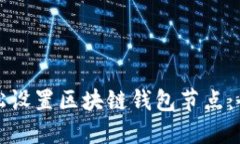 如何轻松设置区块链钱包