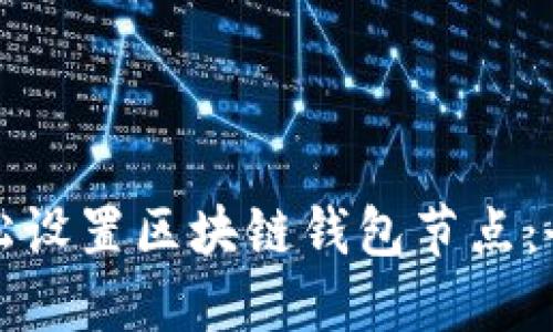 如何轻松设置区块链钱包节点：全面指南