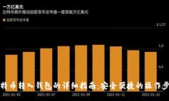 比特币转入钱包的详细指
