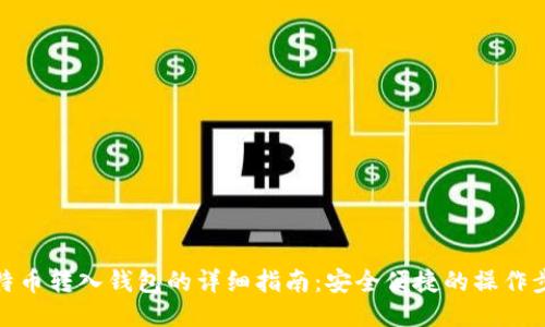 比特币转入钱包的详细指南：安全便捷的操作步骤