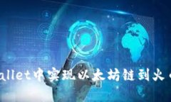 如何在tpWallet中实现以太坊