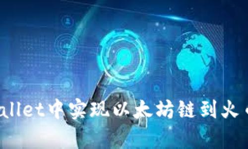 如何在tpWallet中实现以太坊链到火币链的转移？