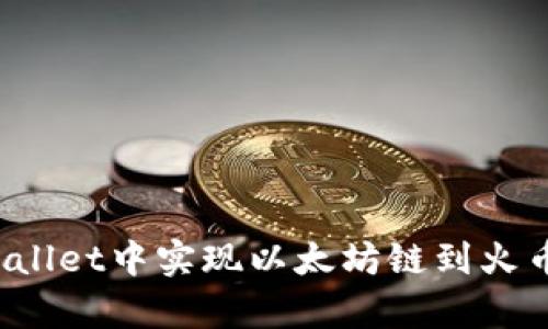 如何在tpWallet中实现以太坊链到火币链的转移？