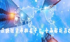 2023年区块链货币排名平台