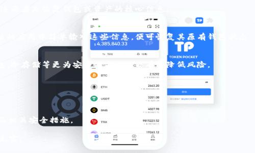 : 比特币钱包卸载后会发生什么？追踪资产安全与恢复方法

关键词: 比特币钱包, 卸载后, 资产安全, 恢复方法

内容主体大纲:
1. 引言
   - 比特币钱包的功能
   - 卸载钱包的常见原因
2. 卸载比特币钱包后的影响
   - 资产的实际状态
   - 交易历史的可访问性
3. 如何确保资产安全
   - 备份钱包的重要性
   - 了解私钥和助记词
4. 钱包卸载后的资产恢复方法
   - 使用助记词恢复
   - 导入私钥回到新钱包
5. 完整的资产安全管理策略
   - 定期备份
   - 使用硬件钱包与冷存储
6. 常见问题解答
   - 除了卸载，有什么影响使用比特币钱包的因素？
   - 如何选择比特币钱包以确保安全性？
   - 卸载钱包后，如何技术支持？
   - 备份比特币钱包的最佳实践是什么？
   - 如果遗失助记词，我的比特币还安全吗？
   - 如何评估不同类型钱包的优缺点？
   - 区块链的交易速度和手续费对比。

1. 引言
比特币钱包是用户存储、接收和发送比特币的重要工具。随着加密货币的逐步普及，越来越多的人开始接触并使用这类数字钱包。在某些情况下，用户可能会选择卸载比特币钱包，这可能是由于手机空间不足、用户界面不友好或是寻求更好性能的其他钱包。不过，了解钱包卸载后的影响及如何安全管理资产是用户必须掌握的知识。

2. 卸载比特币钱包后的影响
卸载比特币钱包并不等于失去资产的所有权。比特币实际存储在区块链上，而非用户的钱包中。钱包的作用是提供一个接口，方便用户与区块链交互。然而，卸载钱包后，用户对资产的管理能力会受到影响。例如，已完成的交易记录和未完成的交易状态会将变得不易访问。

3. 如何确保资产安全
在卸载比特币钱包之前，用户应采取必要的预防措施来确保其资产安全。备份是至关重要的一步。通过备份用户可以获得私钥和助记词，这两者是恢复钱包或资产的核心信息。

4. 钱包卸载后的资产恢复方法
若用户卸载钱包后想要恢复其资产，可以通过助记词或私钥来重新获取访问权限。大部分比特币钱包提供了导入功能，用户可以在新安装的应用中简单输入这些信息，便可恢复其原有钱包状态。

5. 完整的资产安全管理策略
为了保障比特币的安全性，用户应采取综合性安全管理策略。定期备份和研究市场上最安全的钱包种类是十分重要的。同时使用硬件钱包、冷存储等更为安全的方法也能有效降低风险。

6. 常见问题解答
在这部分，我们将解答一些关于比特币钱包卸载的常见问题，帮助用户更好地理解该过程的安全及技术障碍。

7. 结论
无论何时，无论何地，用户都需保持警惕，确保资产的安全与可用性。随着技术发展，用户应不断更新自己的认知，合理管理比特币钱包以及相关安全措施。

接下来，我们将根据上述问题逐一进行详细介绍，字数不少于700字。需注意本次示范内容为简单表述，详细内容可根据大纲内容进一步充实。