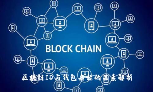 区块链ID与钱包名称的关系解析