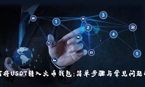 如何将USDT转入火币钱包：简单步骤与常见问题解答